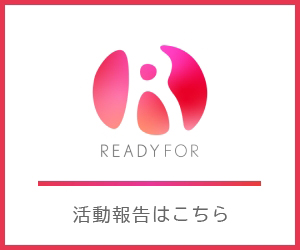 READYFORリンクバナー